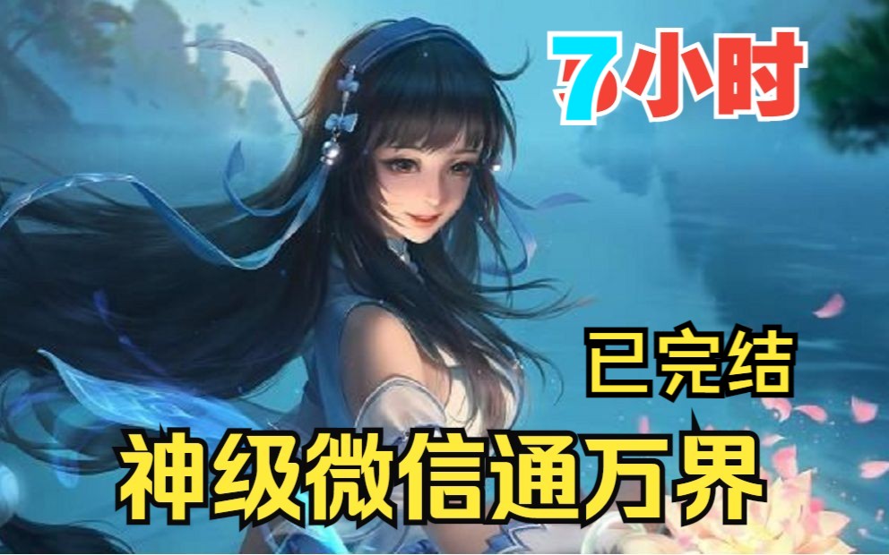 【7小时爽看】一口气看完超火爽文【神级微信通万界】已完结!哔哩哔哩bilibili