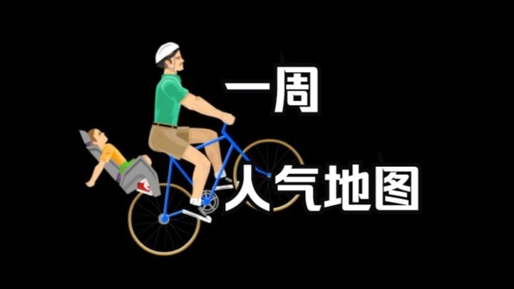 距离上周好像过去了很久!丨HappyWheels一周人气地图,快乐的轮子单机游戏热门视频