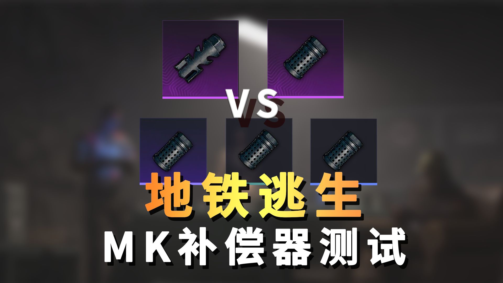 【和平地铁】MK14补偿器该怎么选,不同品质的补偿器配件差距有多大?本期测试视频全部告诉你.和平精英