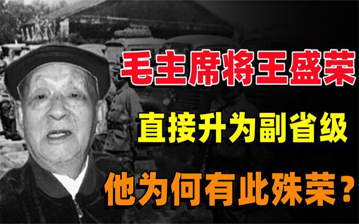 1957年毛主席下令将王盛荣从副处级特升为副省级出于何原因哔哩哔哩bilibili