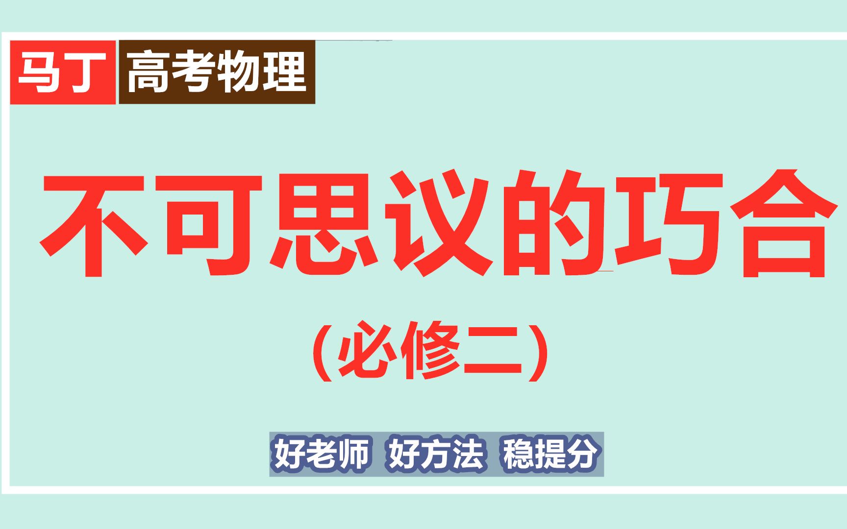 [图]高中物理必修二视频讲解-高中版物理必修二-不可思议的巧合