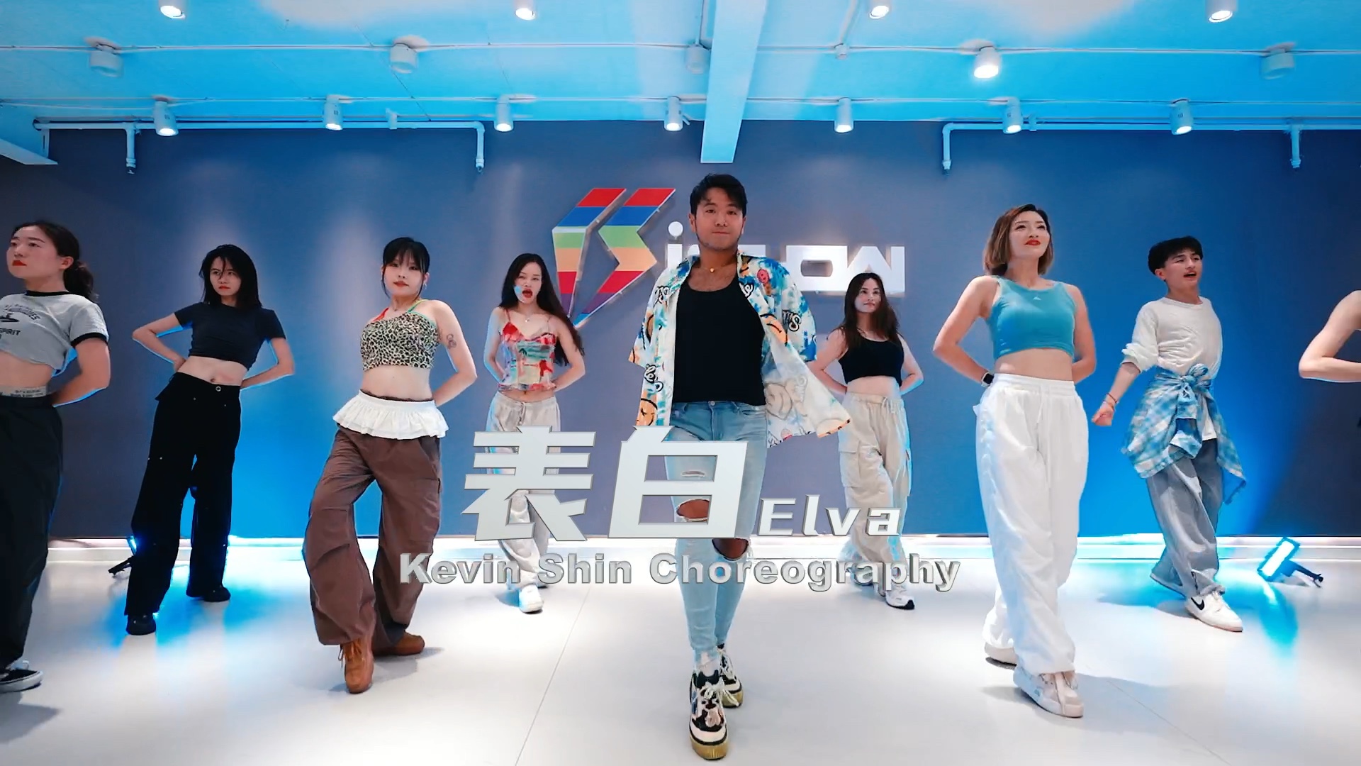 【阔少_申旭阔》萧亚轩《表白》舞蹈编舞 申旭阔编舞