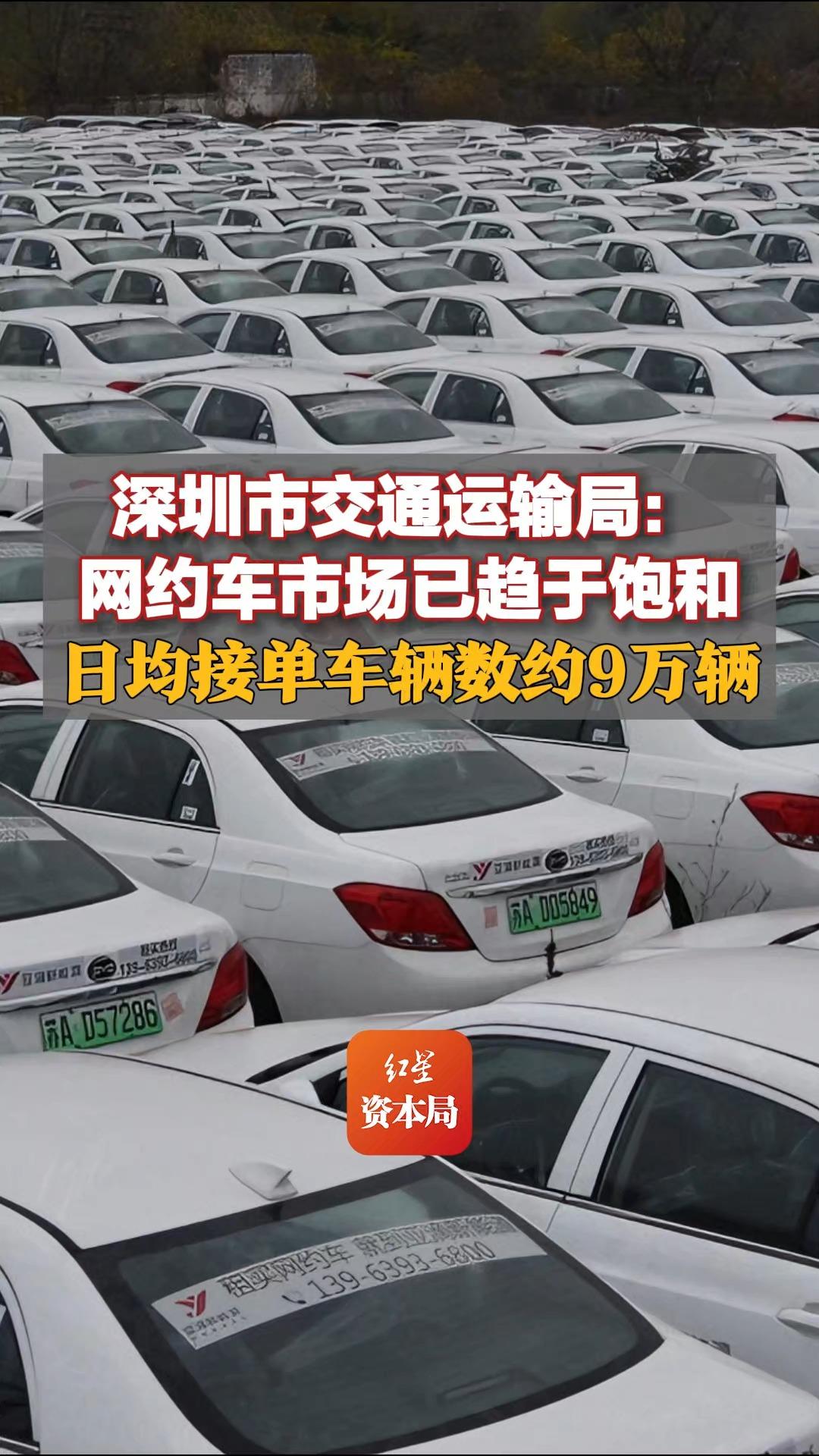 深圳市交通运输局:网约车市场已趋于饱和,日均接单车辆数约9万辆