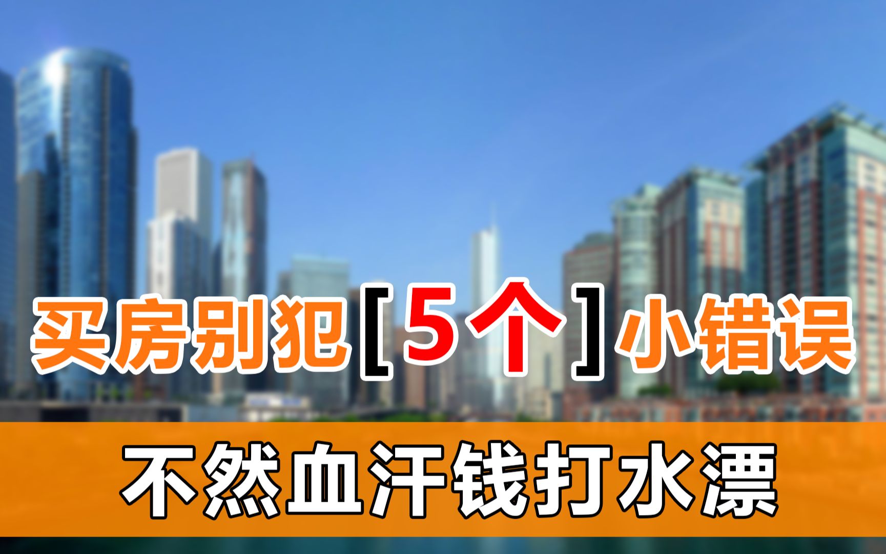 2021年准备买二手房的人,别犯这5个小错误,不然血汗钱容易打水漂