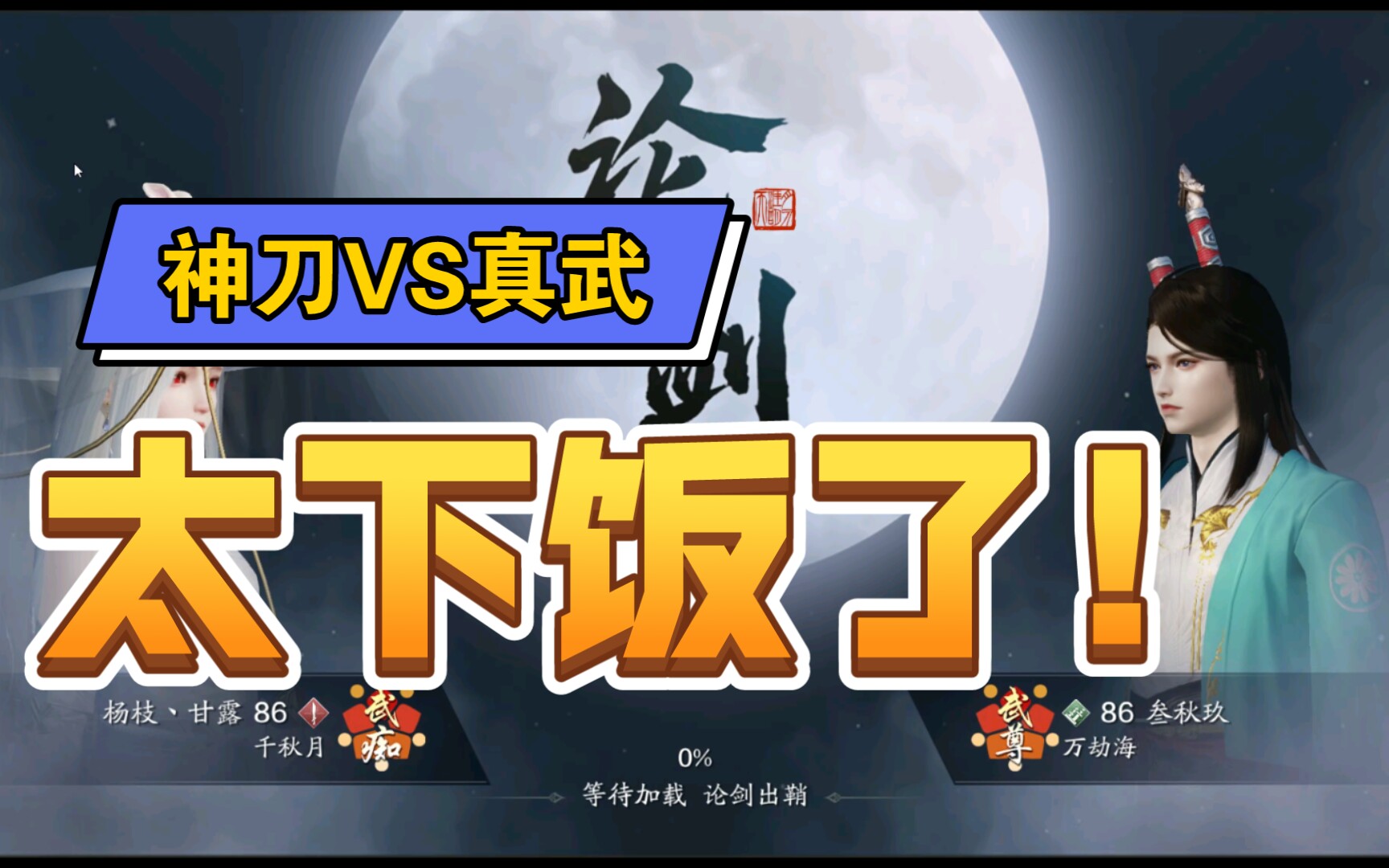 神刀vs真武对面开离渊我偏要上诶就是玩儿天刀手游神刀论剑日常