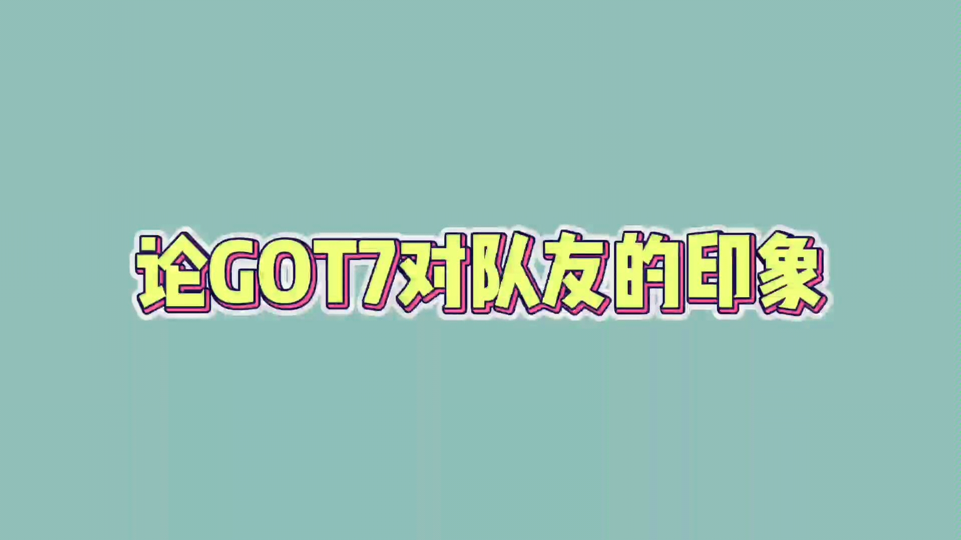 [图]【GOT7】史上最真实队友评价