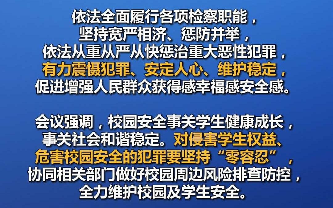 最高检:有力震慑犯罪、安定人心、维护稳定,对侵害学生权益、危害校园安全的犯罪要坚持“零容忍”哔哩哔哩bilibili