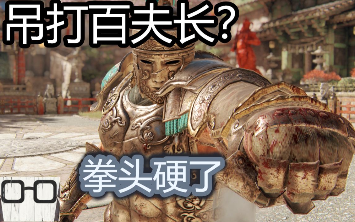 【荣耀战魂】岸天教你吊打新百夫长—面对拳击的低责任优化应对方法