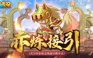 Download Video: 【造梦无双】前往凌霄宝殿，遇到了荒芜星君戴礼的阻拦（天庭第11关 接引殿）