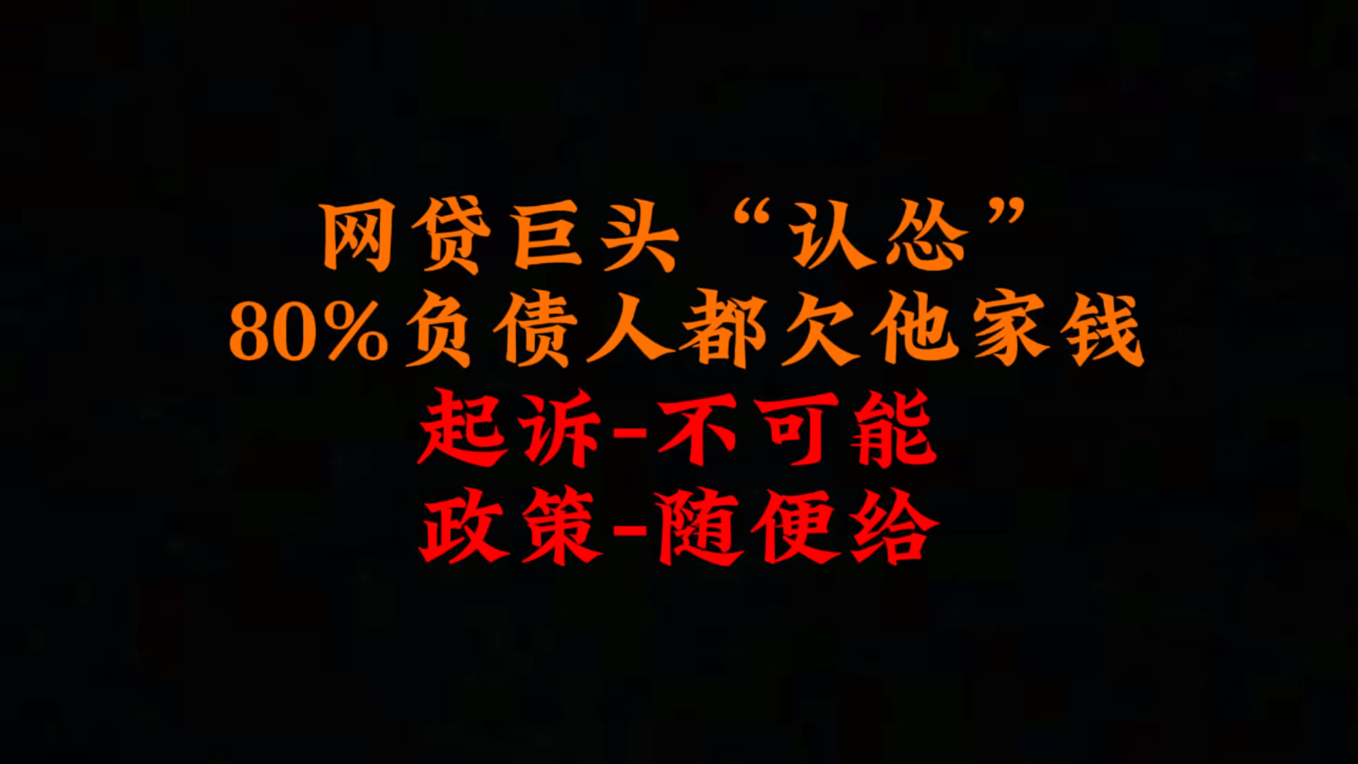 网贷巨头“认怂”,80%负债人都欠他家钱,起S不可能,政策随便给哔哩哔哩bilibili