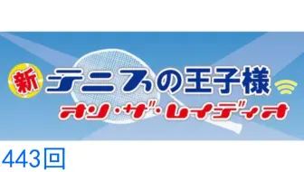 6 14 新テニスの王子様オン ザ レイディオ第442回 哔哩哔哩 Bilibili