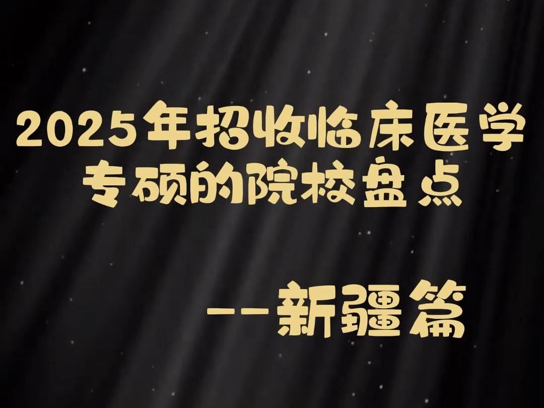 2025年招收临床医学专硕的院校盘点新疆篇哔哩哔哩bilibili