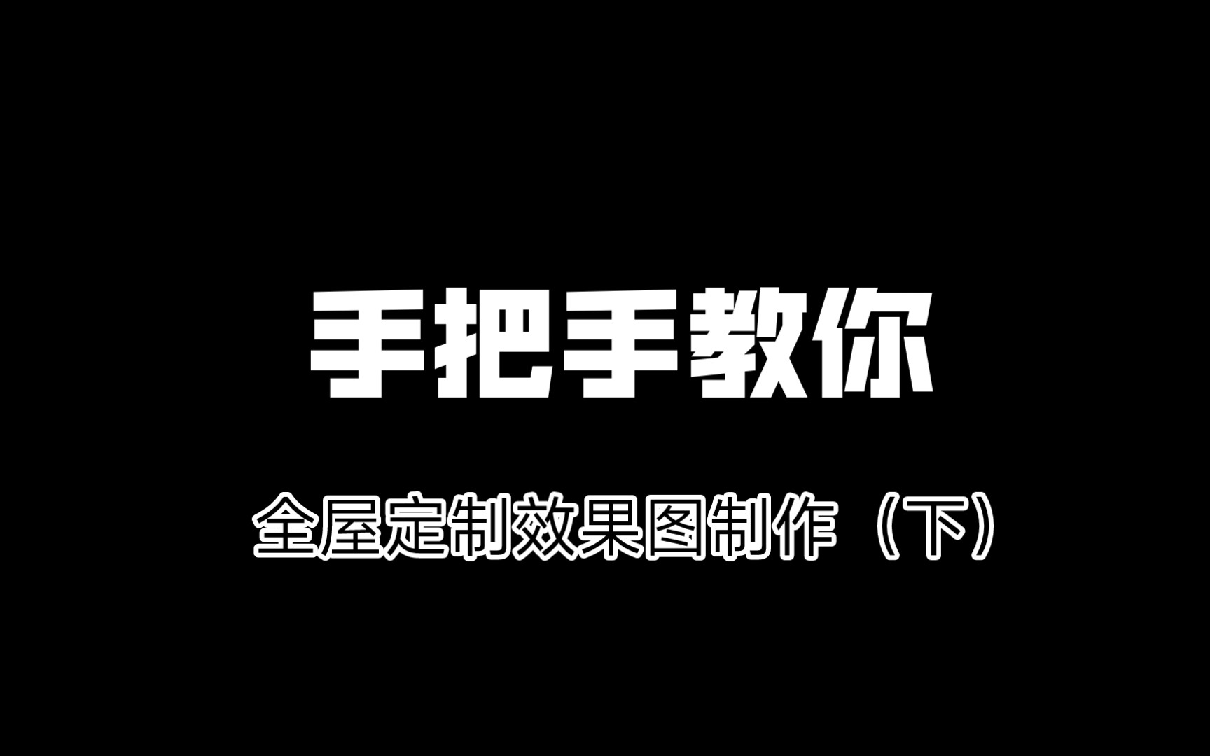 手把手教学全屋定制的效果图制作(下)哔哩哔哩bilibili