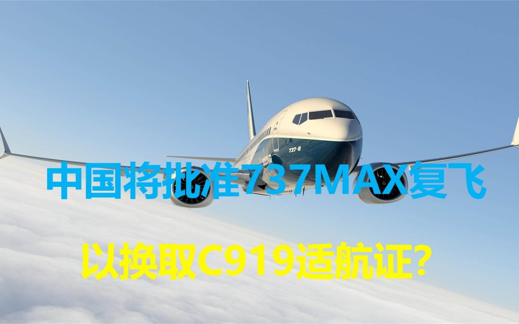 为换取C919适航证,中国将批准737MAX复飞?波音称获已得中方认可哔哩哔哩bilibili