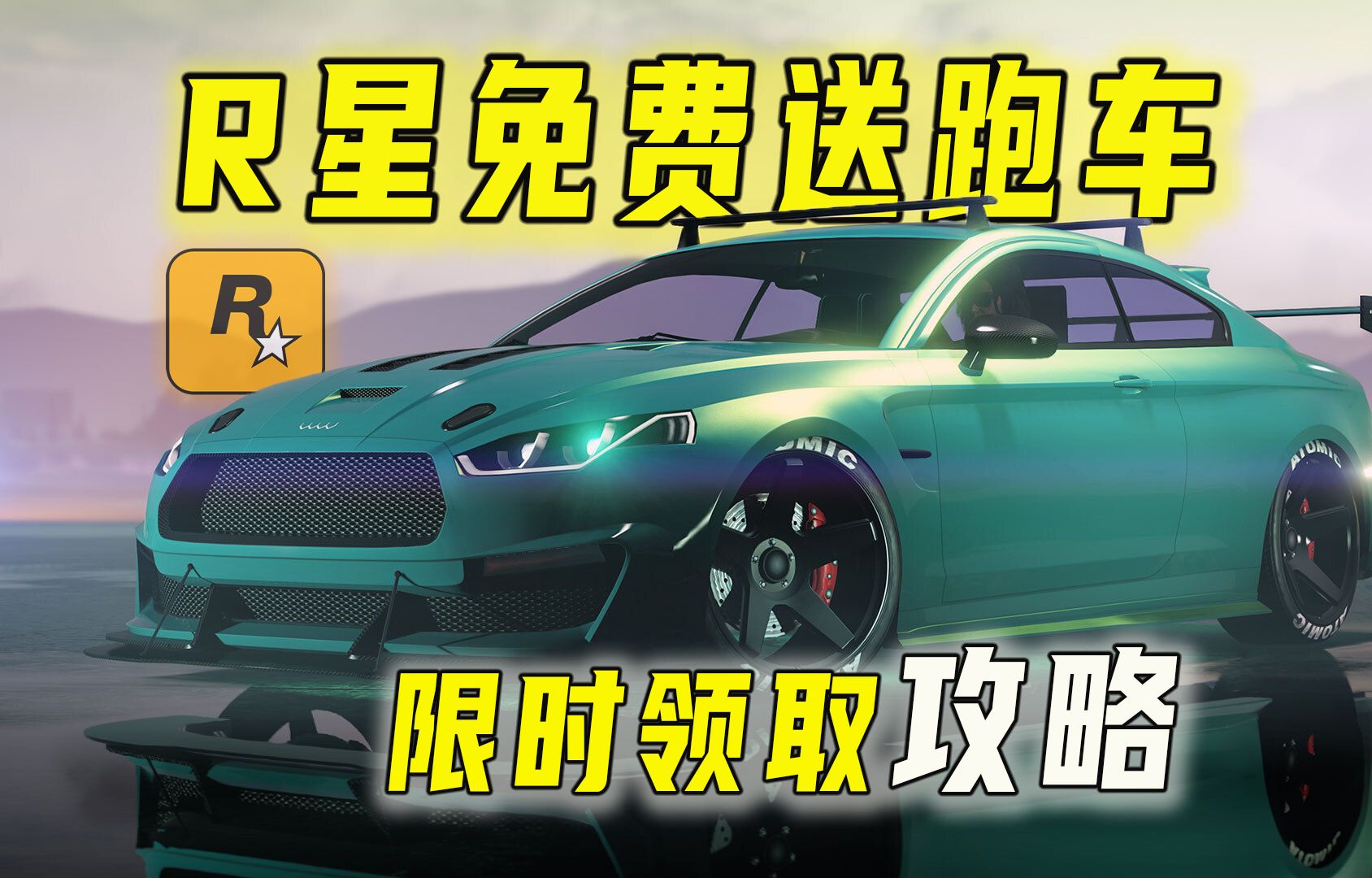 【gta限时福利】限时免费领取奥北8f尾随者,速度简单白嫖,切勿错过!