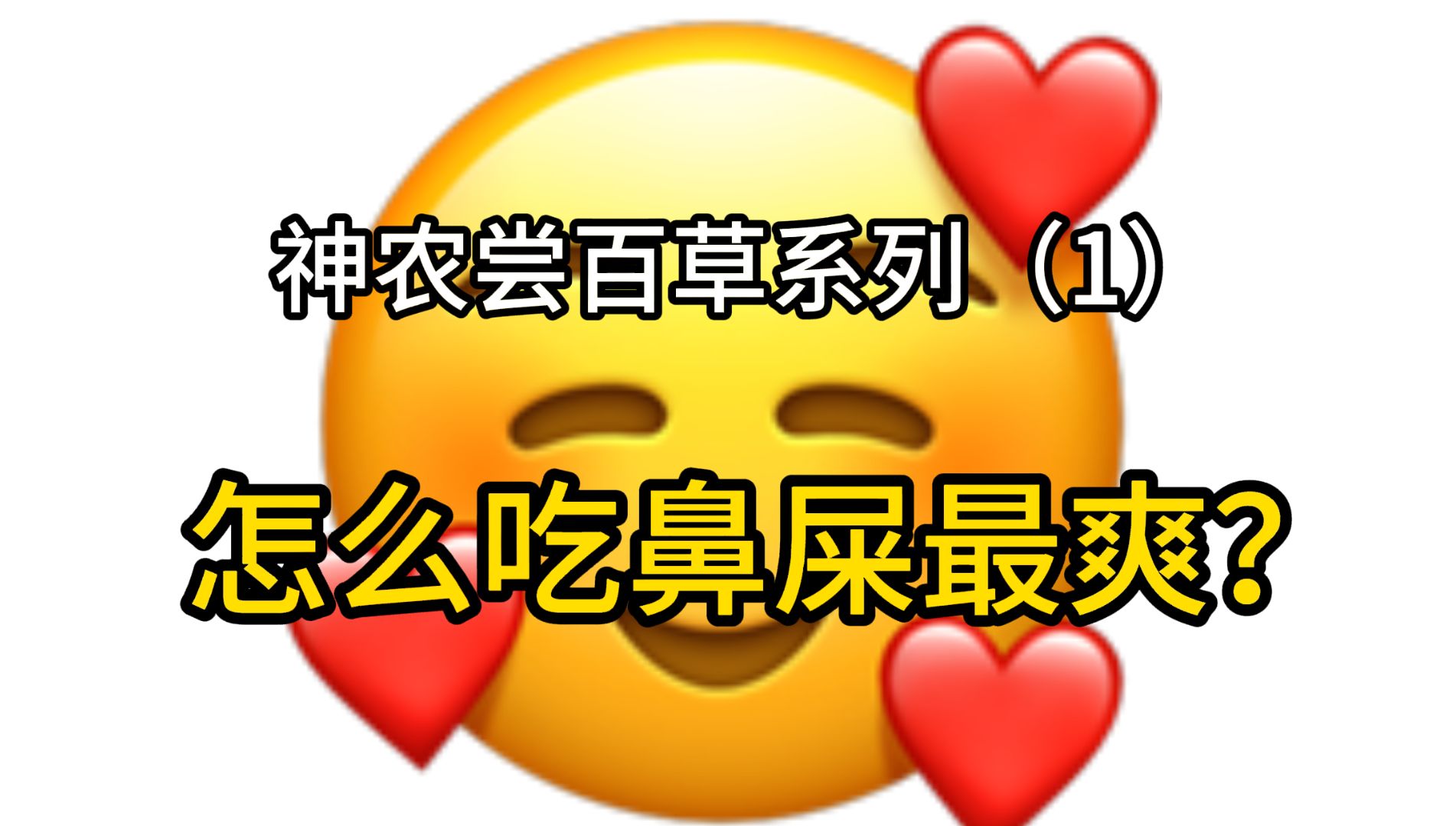 怎 么 吃 鼻 屎 最 爽哔哩哔哩bilibili