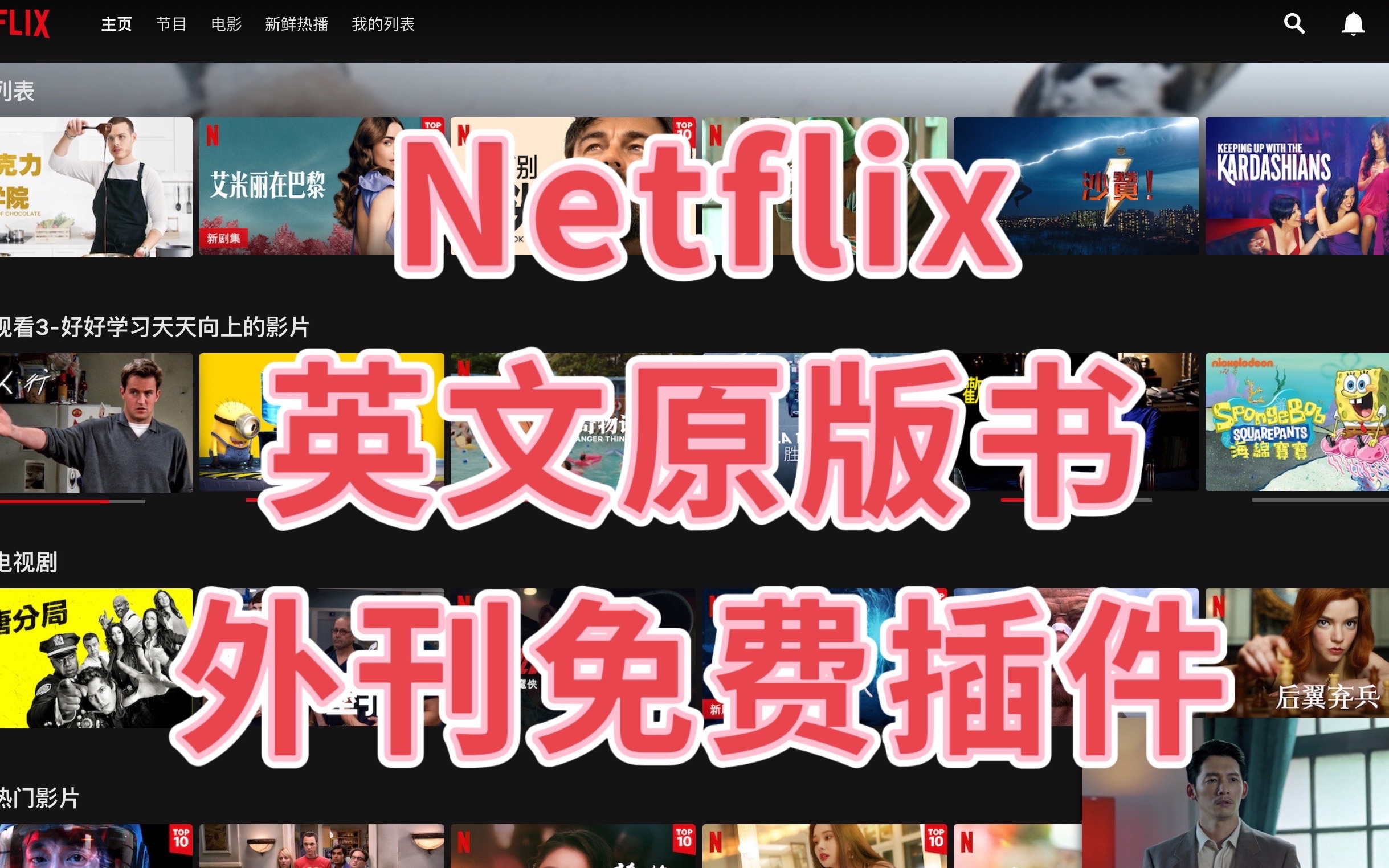 Netflix剧集推荐|英文书籍威尔史密斯、科林|免费看外刊插件paywall哔哩哔哩bilibili