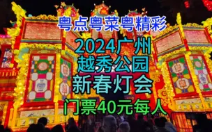 Download Video: 2024广州越秀公园新春灯会，门票40元每人