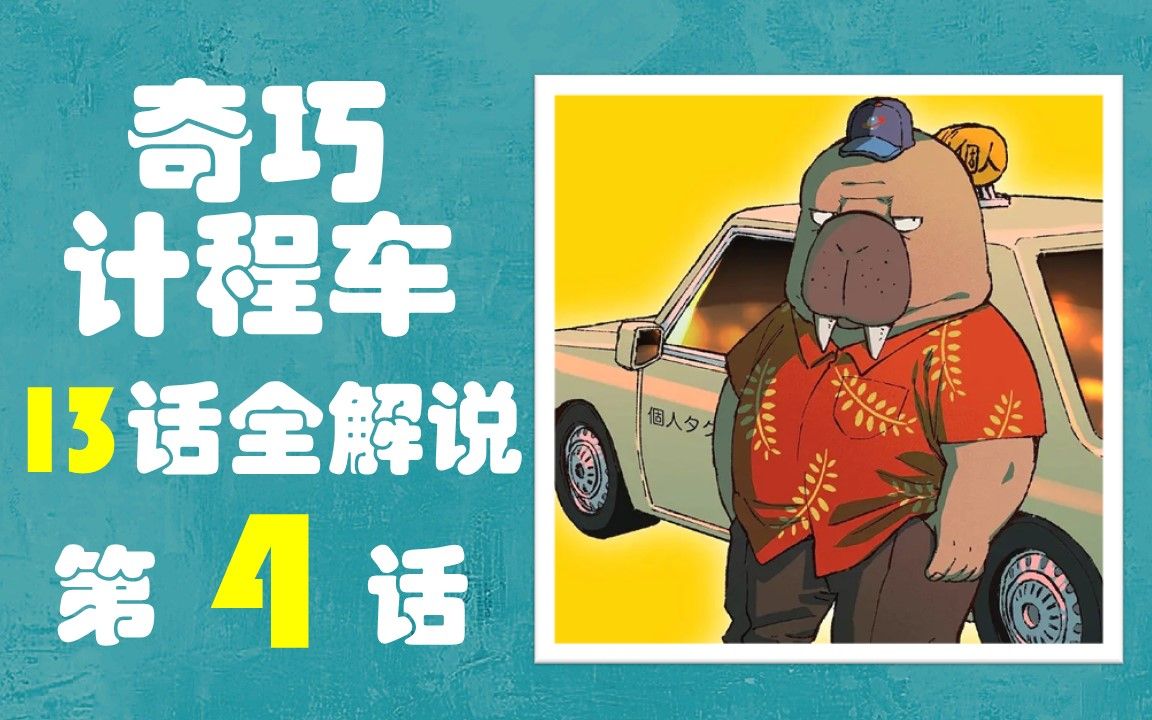 【奇巧计程车】第4话 剧情解说哔哩哔哩bilibili