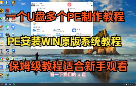 保姆级U盘多PE制作PE系统安装windows原版系统教程哔哩哔哩bilibili