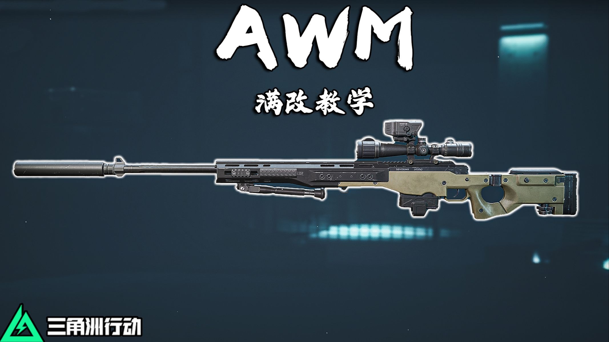 满改枪系列狙击步枪篇 AWM满改教学 T0级别狙击步枪（三角洲行动）-小高-三角洲行动-小高-三角洲行动-哔哩哔哩视频