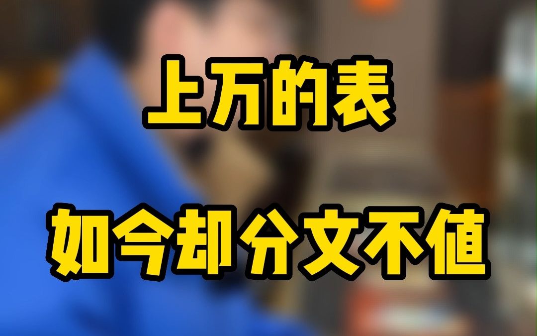 上W的表,现在分文不值!?选表要谨慎啊哔哩哔哩bilibili