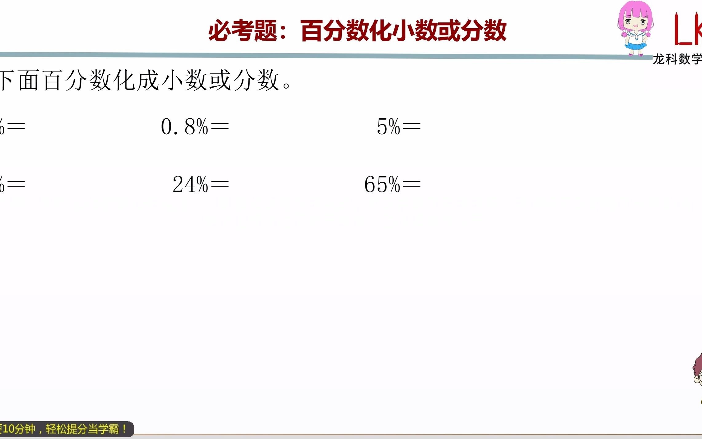 [图]六年级上册：百分数化小数或分数（690321）