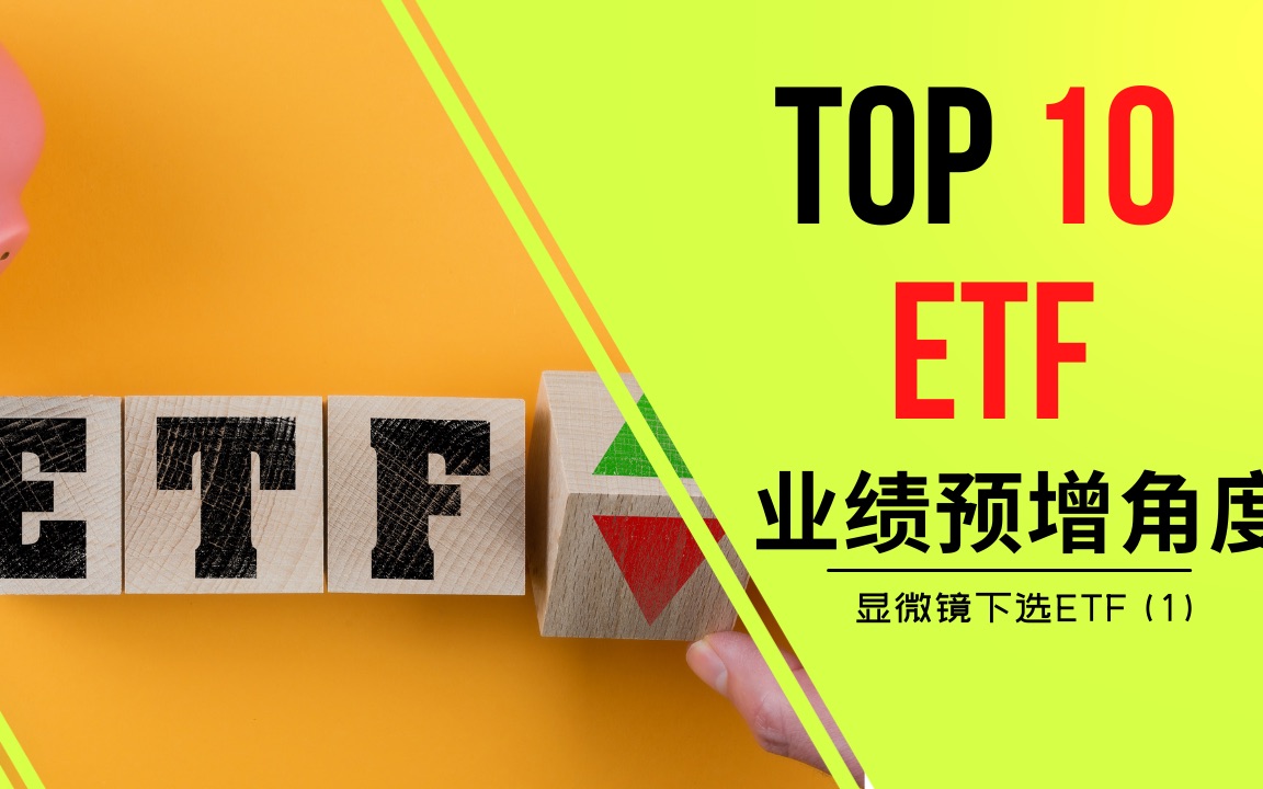 量化选基金:业绩预增角度选出最佳10个行业ETF!哔哩哔哩bilibili