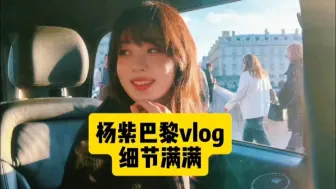 Download Video: 杨紫巴黎vlog拍的好治愈啊，重点细节好多啊，新杂志又来了，是谁又幸福啦！