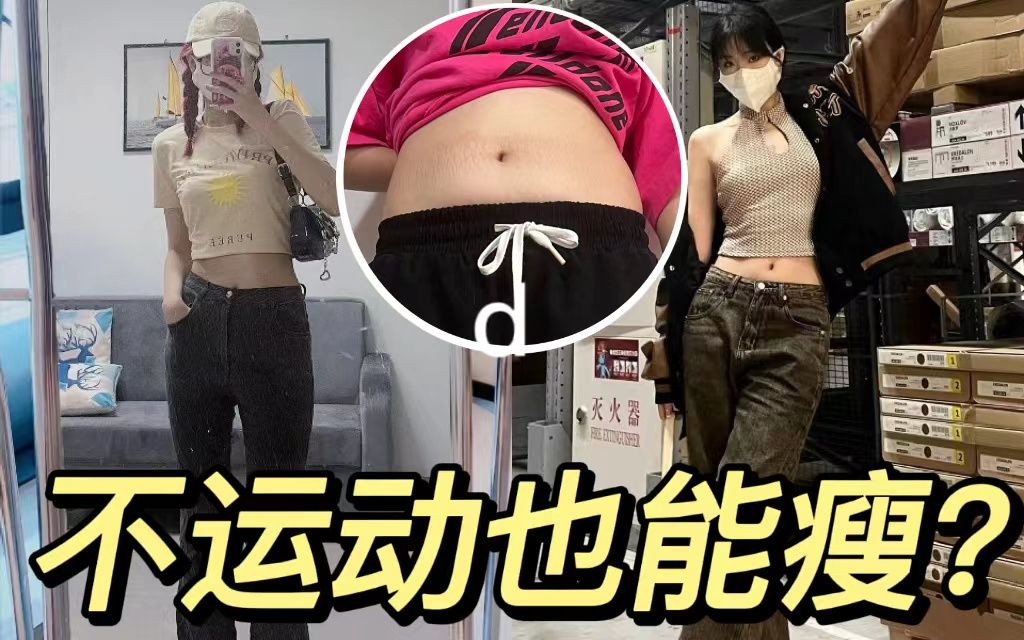 不节食、不运动也能轻松瘦6斤!从大肚腩变小蛮腰超easy!哔哩哔哩bilibili