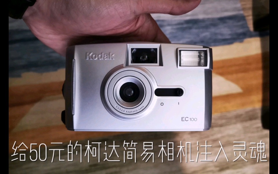 【胶卷浪费计划】给50元的简易相机注入灵魂!柯达ec100