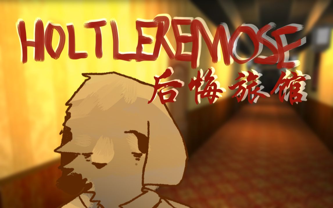 【minecraft/恐怖地图】后悔旅馆_哔哩哔哩 (゜-゜)つロ 干杯~-bili