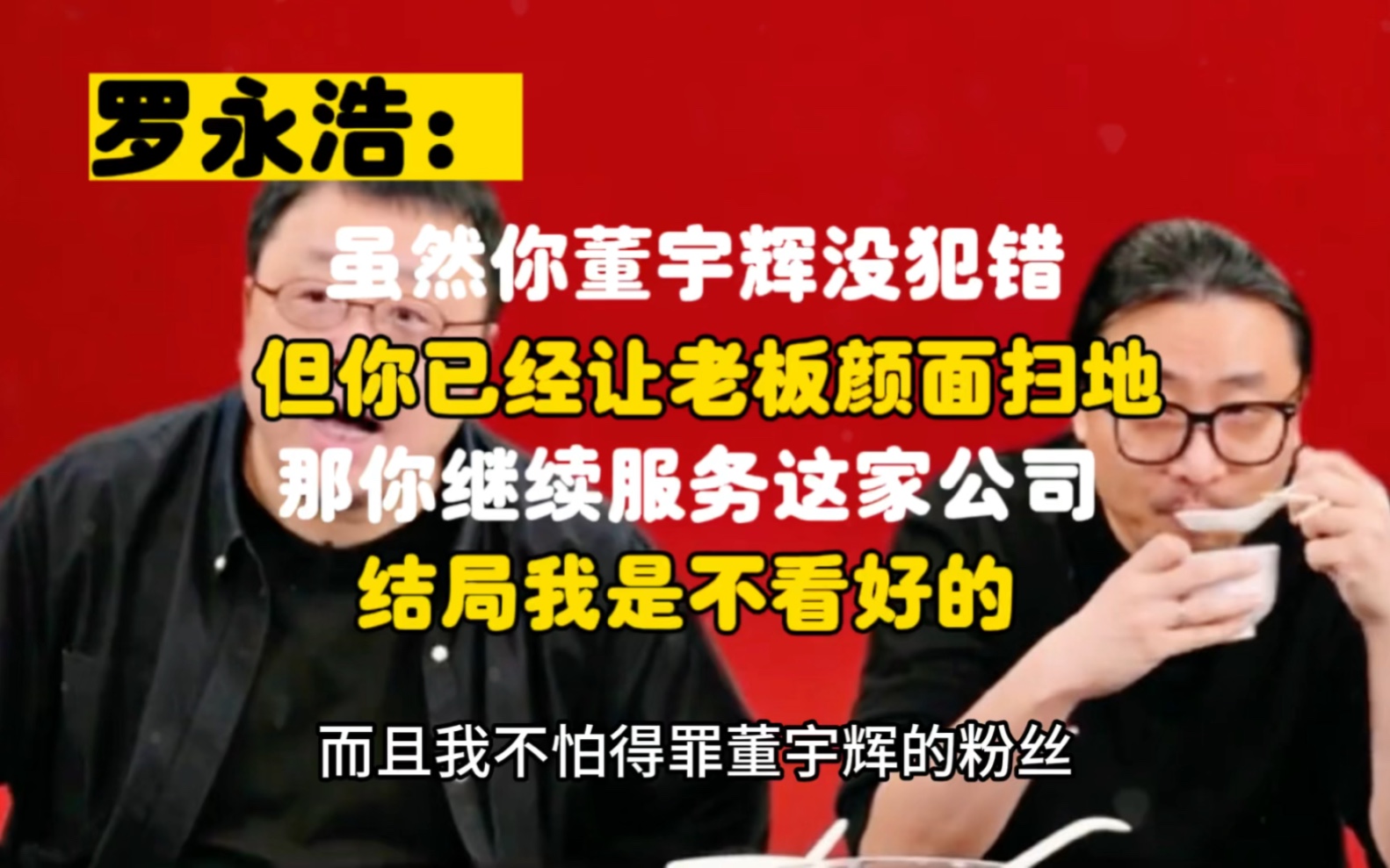 罗永浩称董宇辉的士为知己者死很心酸!虽然你董宇辉没犯错,但你已经让老板颜面扫地,那你继续服务这家公司,解决我是不看好的!哔哩哔哩bilibili