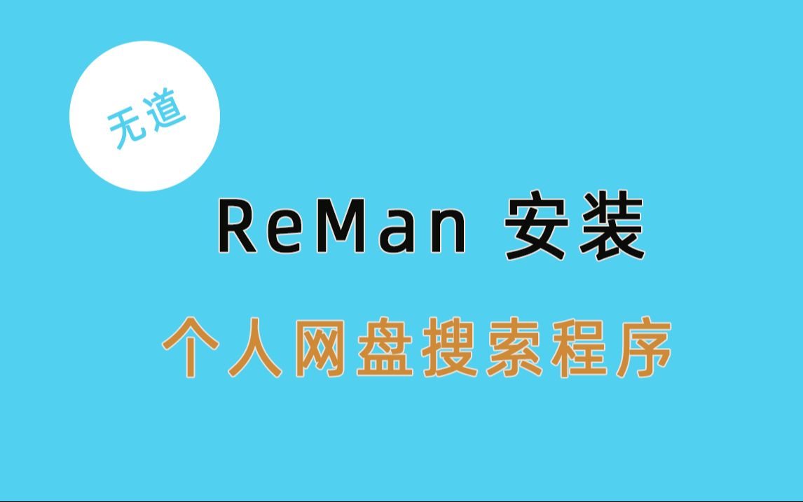 【教程】宝塔安装ReMan教程哔哩哔哩bilibili