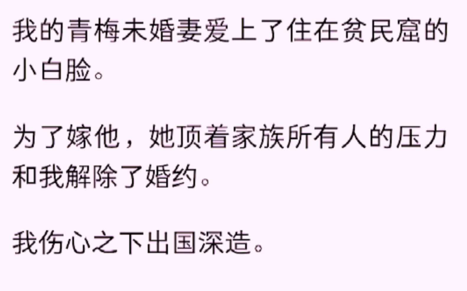 [图]我的青梅未婚妻爱上了住在贫民窟的小白脸，为了嫁他，她顶着家族所有人的压力和我解除了婚约。