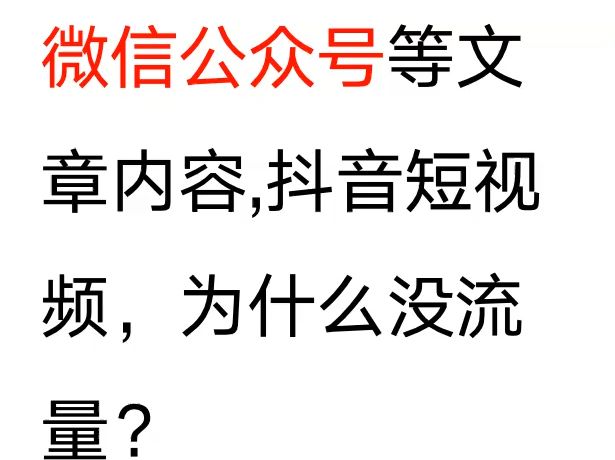 你的内容是AI生成的?深度解密,为什么你的今日头条、百家号、微信公众号、快手和抖音短视频没有流量和展示量?哔哩哔哩bilibili