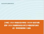 [图]【冲刺】2024年 南京艺术学院130200音乐与舞蹈学《824作曲理论综合分析之中国近现代音乐史》考研终极预测5套卷