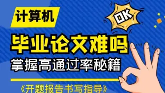 【计算机软件开发项目实战指导】开题报告的完成
