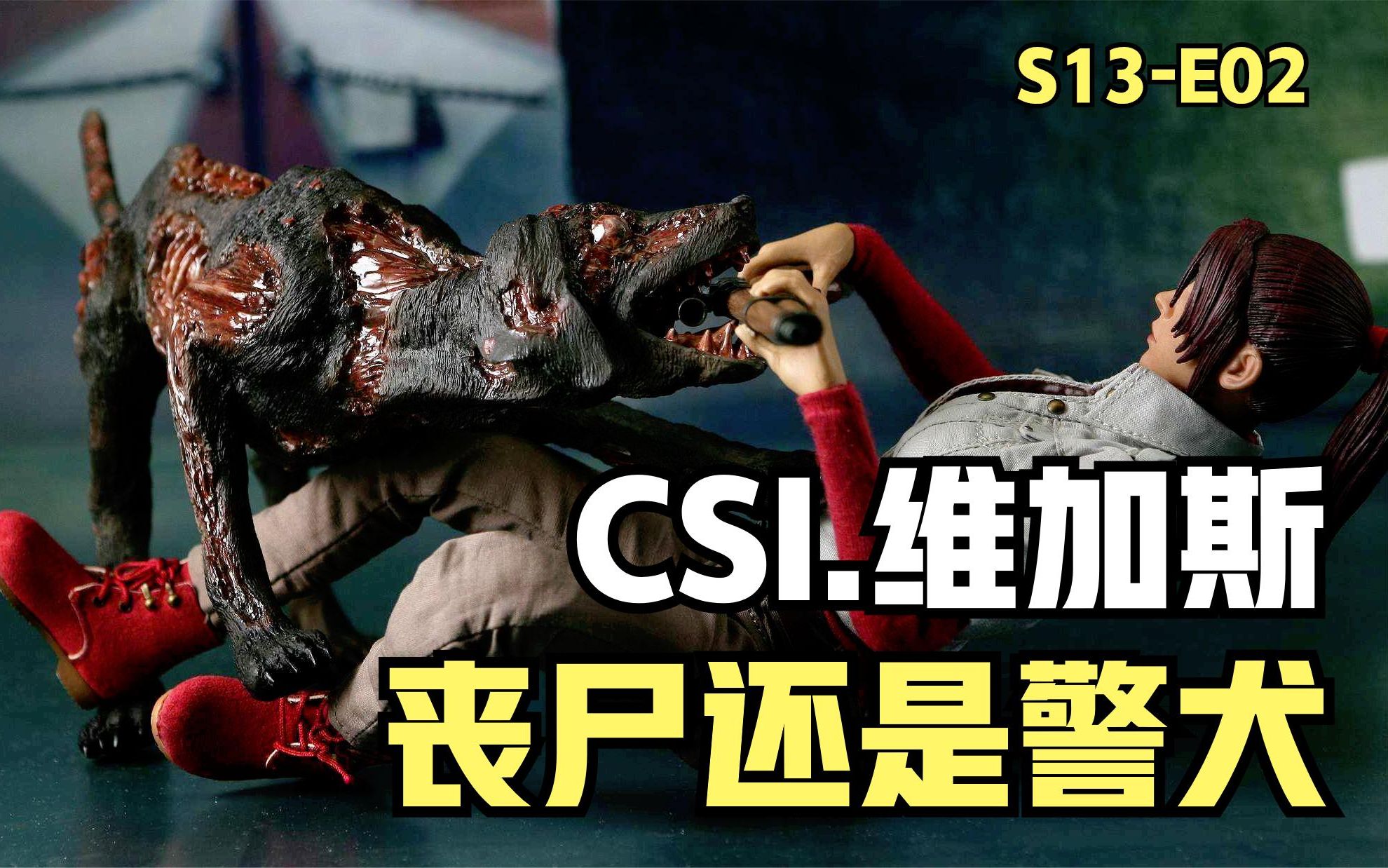 [图]维加斯街头警察被咬死，不是警犬难道是僵尸干的？《CSI》