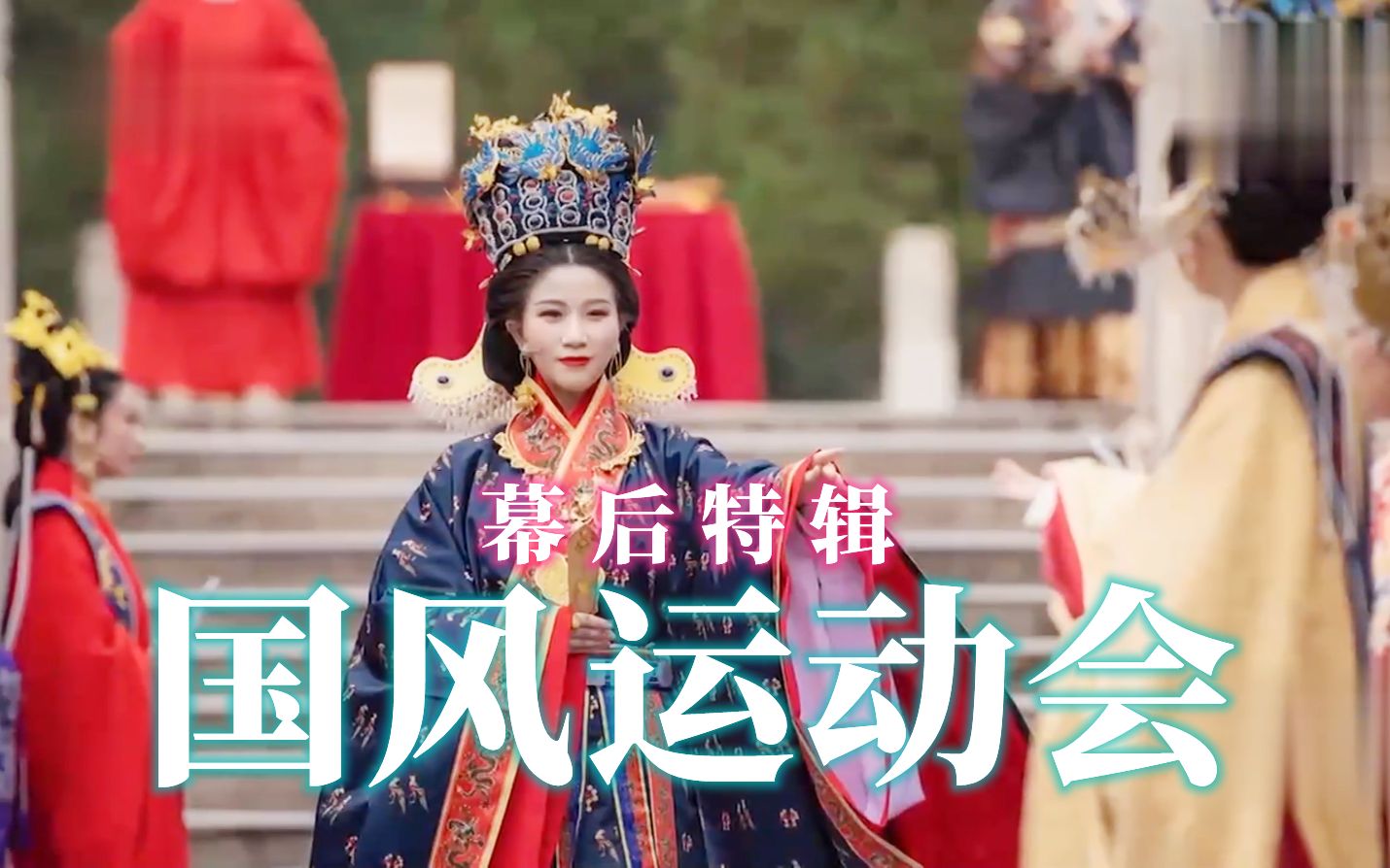 【国风运动会】汉服,射箭,空竹幕后花絮特辑_哔哩哔哩_bilibili