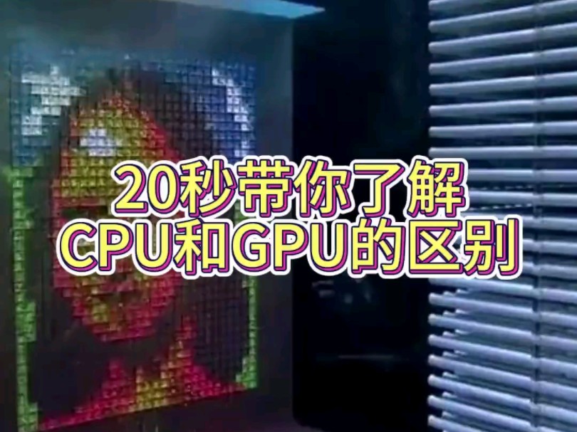 20秒带你区别CPU和GPU哔哩哔哩bilibili