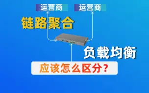 Descargar video: 多WAN叠加就是链路聚合？和负载均衡有什么区别？千万要搞懂