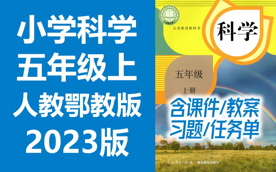 小学科学五年级科学上册 人教版 鄂教版 2023新版 小学科学5年级科学上册五年级上册5年级上册科学 人教鄂教版科学哔哩哔哩bilibili