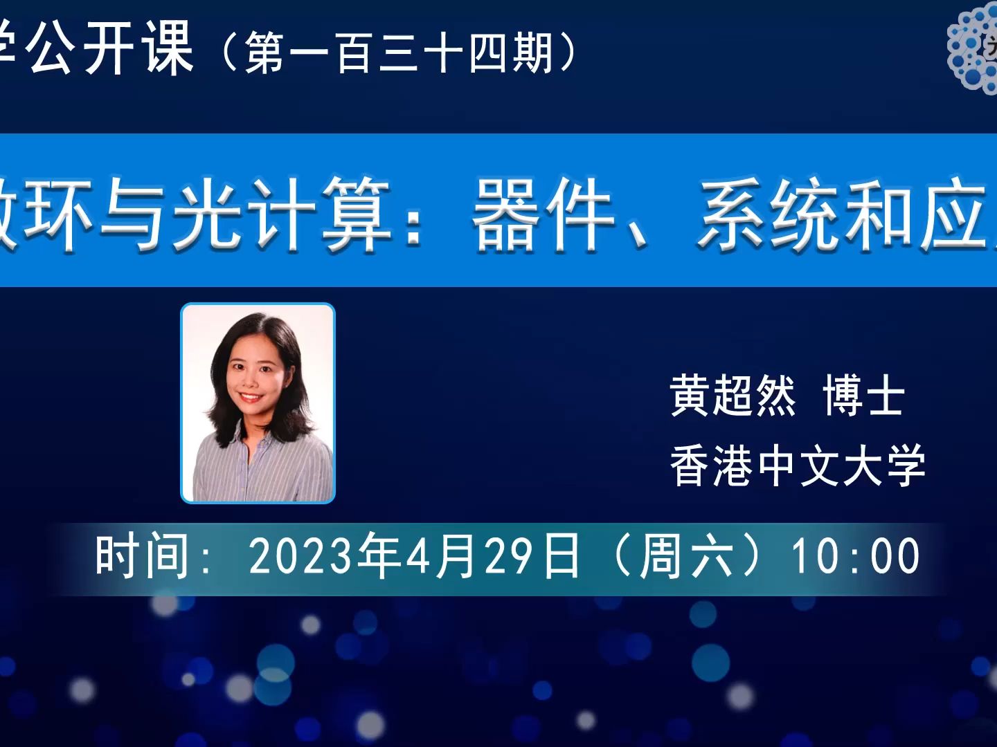 微环与光计算器件、系统和应用黄超然香港中文大学哔哩哔哩bilibili