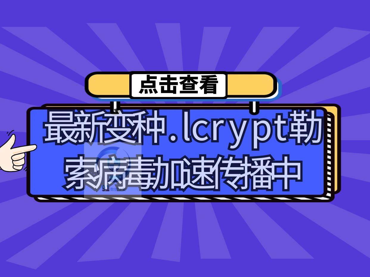 警惕!最新变种.lcrypt勒索病毒加速传播中哔哩哔哩bilibili