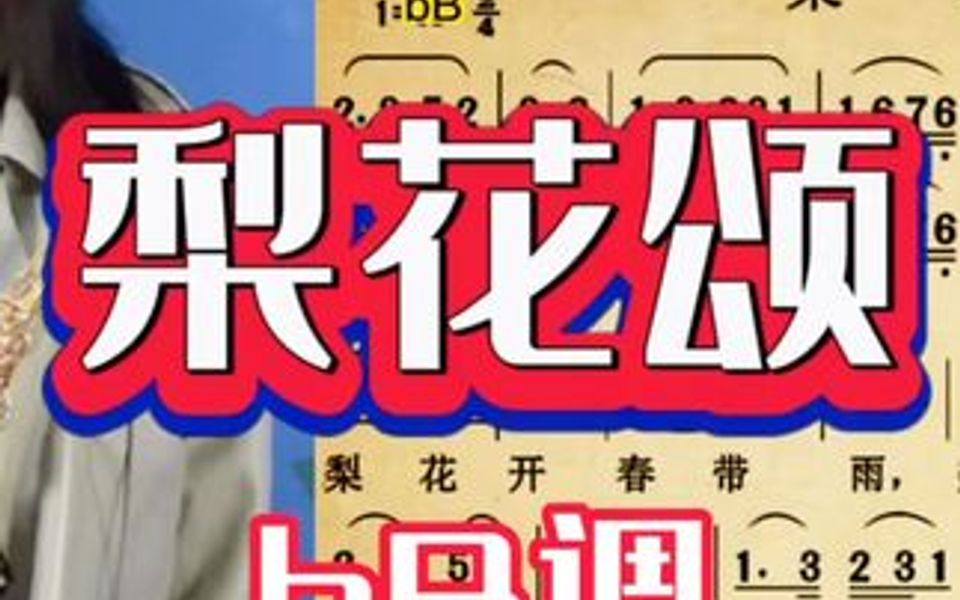 [图]京腔京韵《梨花颂》，用萨克斯模仿京剧唱腔的一丝意蕴。附伴奏。