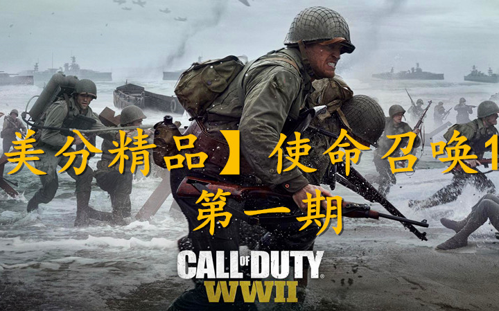 【美分精品】使命召唤14二战01熟练难度登陆日