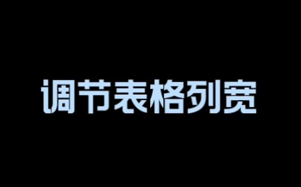 调节表格列宽哔哩哔哩bilibili