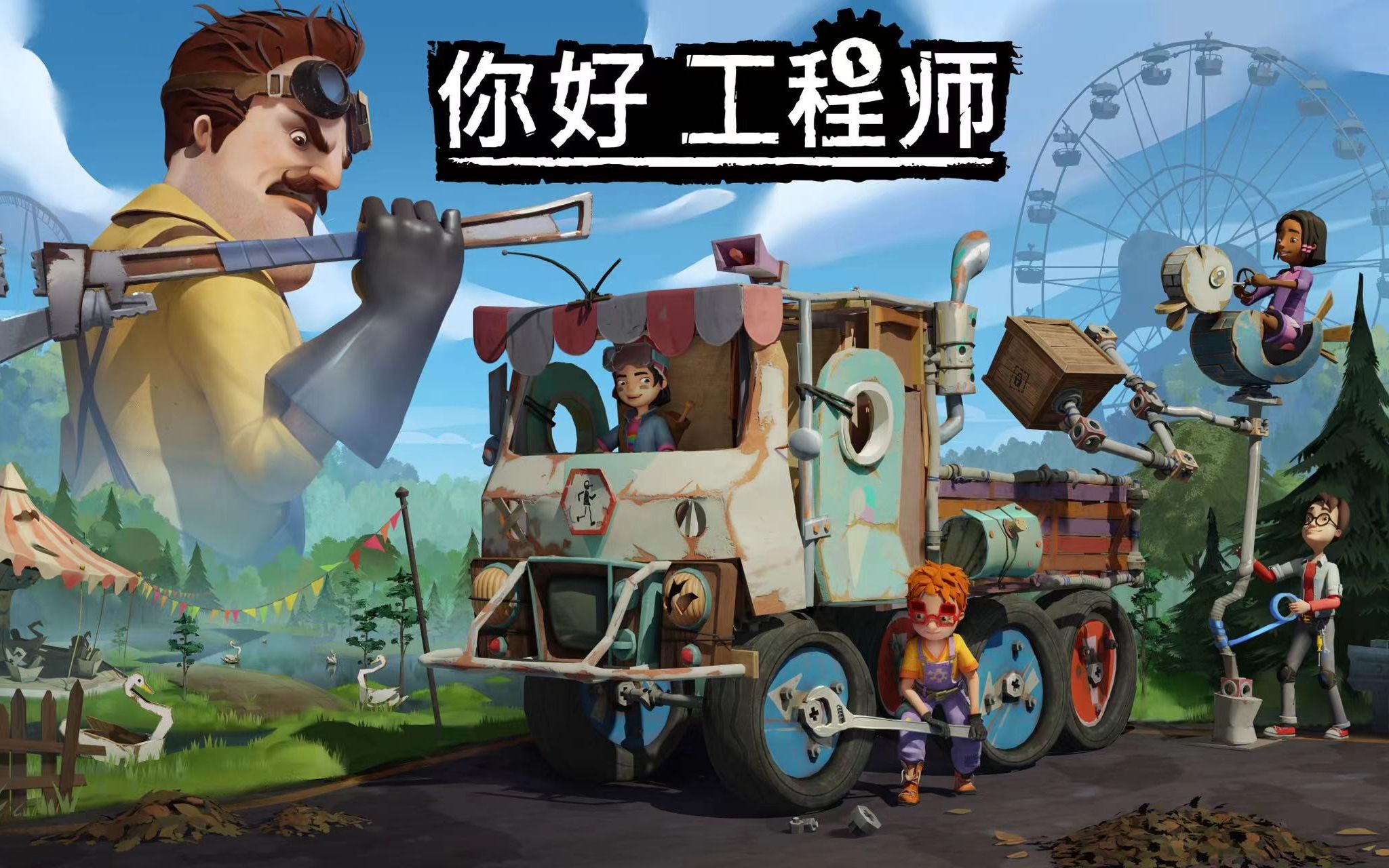 [图]【官方发布】多人载具建造游戏《你好工程师》现已登陆Steam，PS，XBOX与SWITCH平台