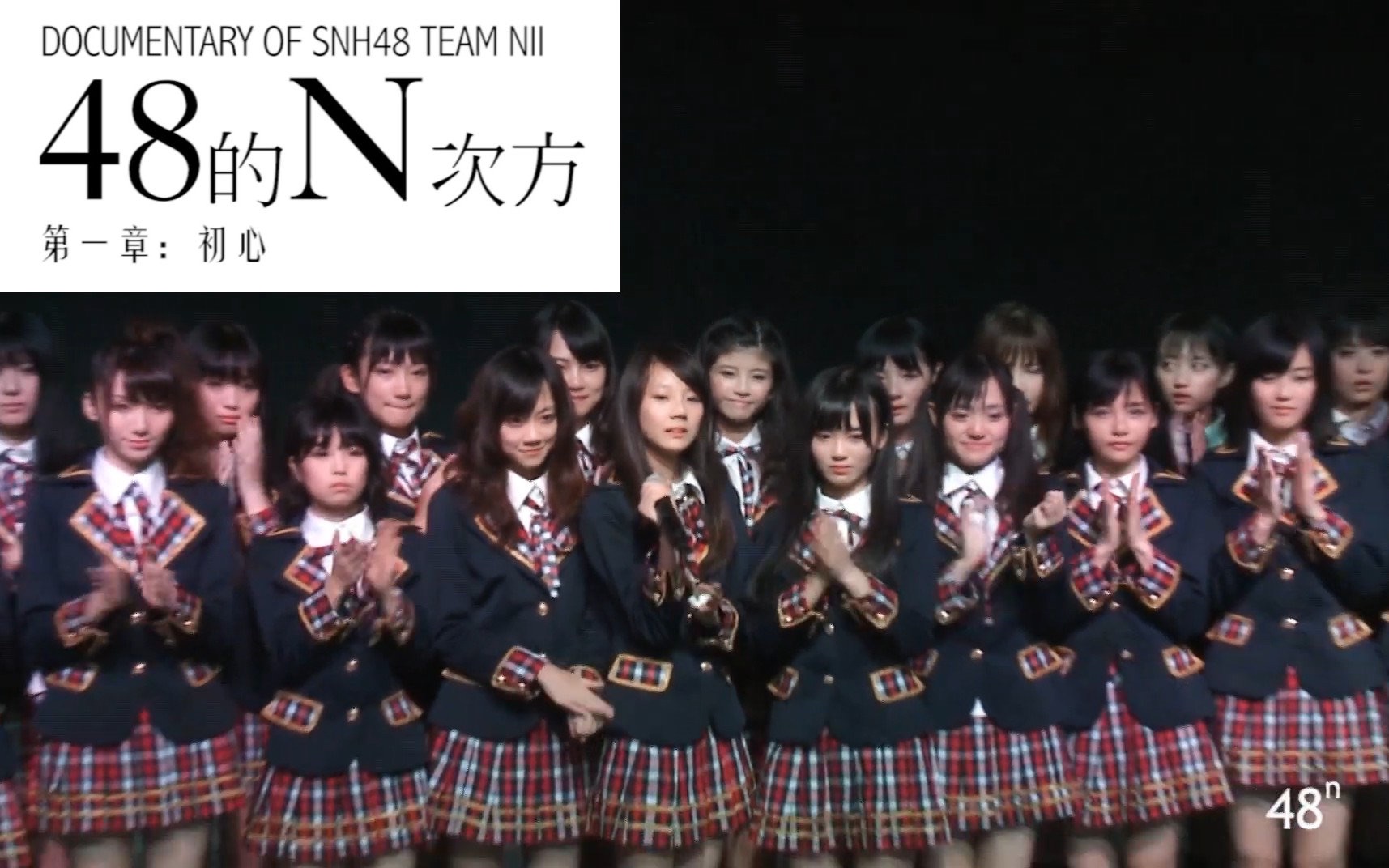 【snh48】teamnii纪录片《48的n次方【第一章:初心【2013.